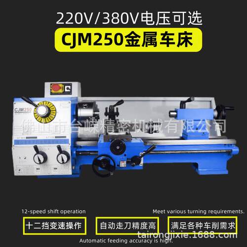CJM250家用台式车床金属加工小型工业车螺纹打孔自动走刀三爪卡盘