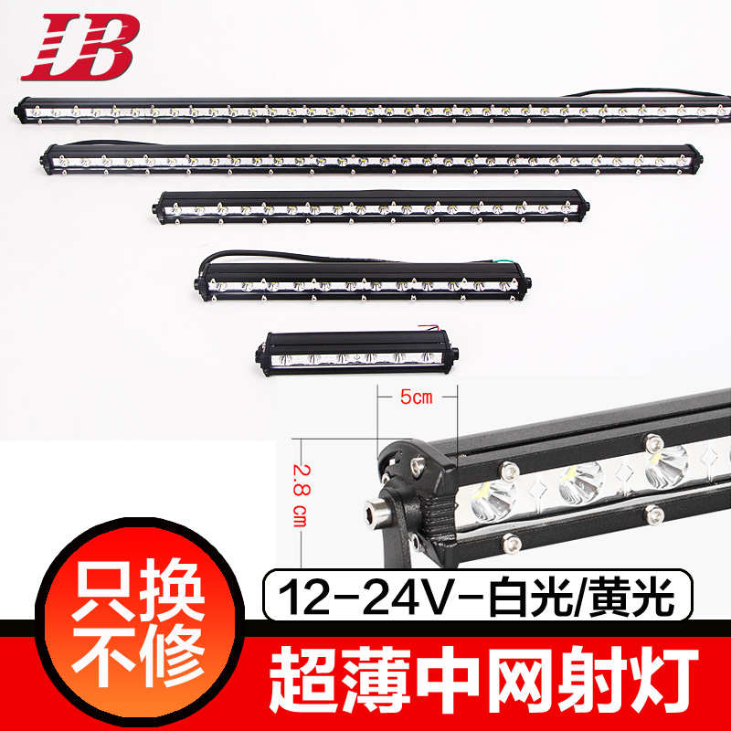 汽车led长条射灯货车中网改装超亮爆闪杠灯12伏24V强光越野车顶灯