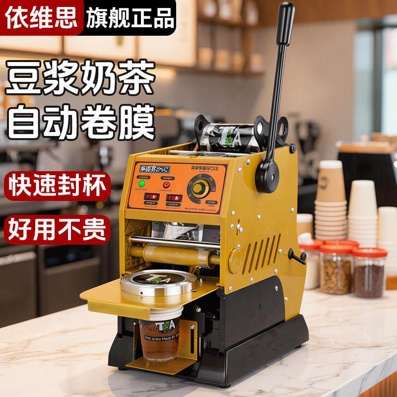 依维思自动卷膜奶茶封口机商用手动奶茶店豆浆饮料半自动封杯机