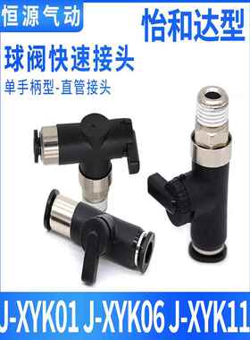 替代精密型球阀单手柄手动阀J-XYK01-D4 J-XYK06 XYK11 XYK51 -D6