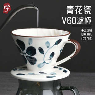 烨微咖 家用V60手冲杯 青花瓷彩绘陶瓷咖啡过滤杯 创意滤纸滴滤式