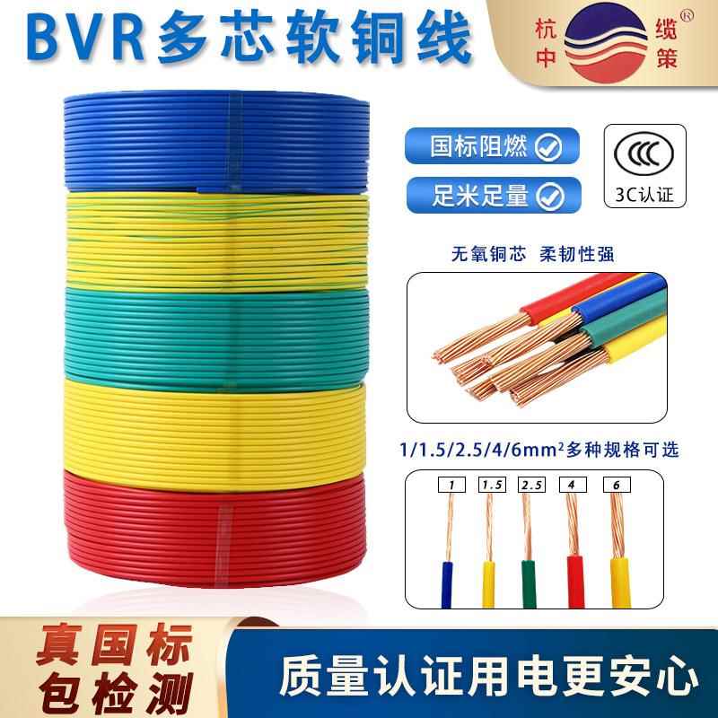 永通中策BVR多股软电线国标1.5/2.5/4/6平方家装用单芯纯铜线