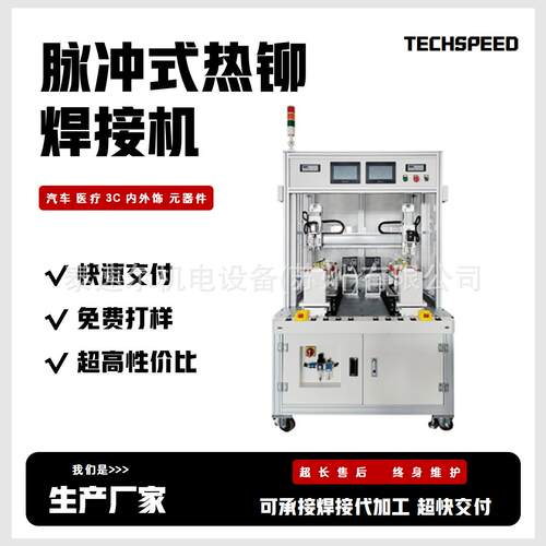 脉冲式热熔焊接机厂家汽车内饰件塑料柱铆接大电流热铆焊机设备