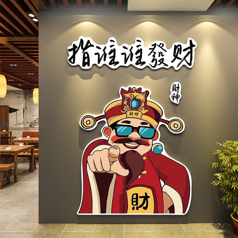 打造网红财神装饰品火锅店餐饮饭烧烤墙面创意背景氛围布置卡壁画图片