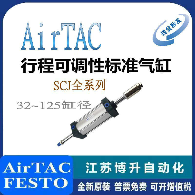 AirTAC可调行程标准缸SCJ63/80X50/75/100/150/175/200/300-50S