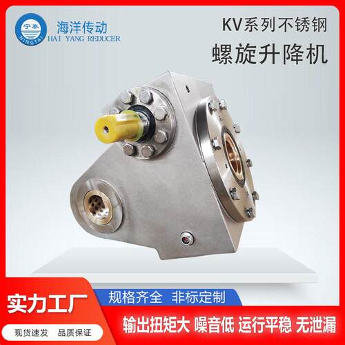 海洋传动KV系列不锈钢螺旋升降机丝杠升降机构厂家直供非标定