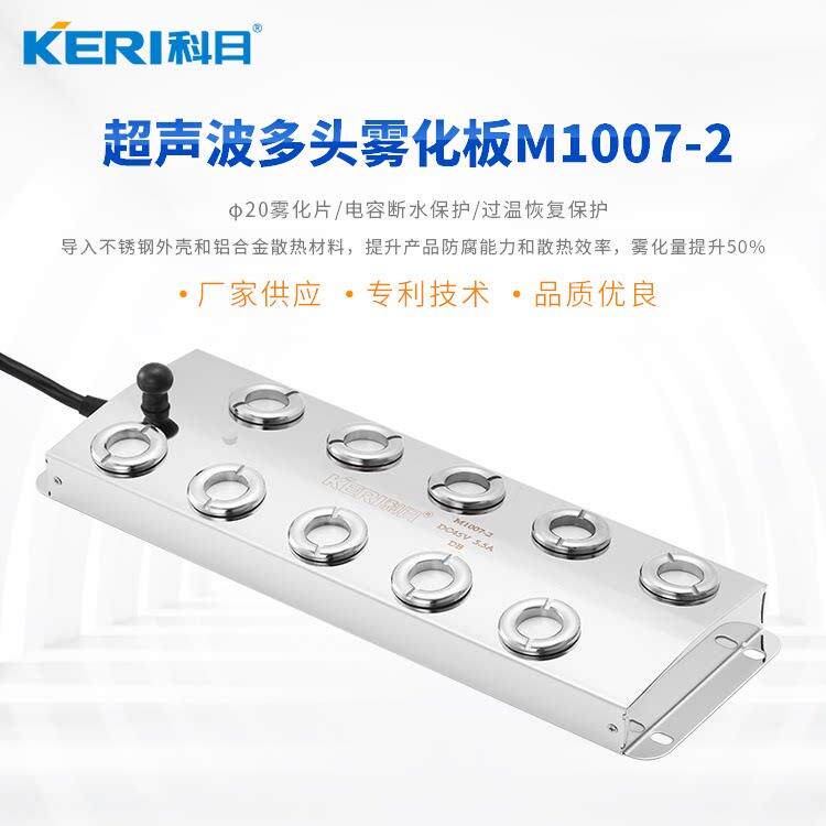科日KERI M1007-2十头雾化头 10头超声波雾化板 工业加湿模块配件