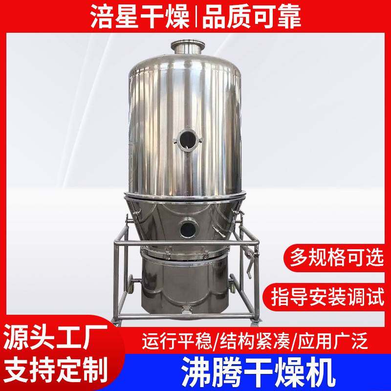 固体制剂香料沸腾干燥机农药冲剂沸腾干燥机食品化工烘干设备