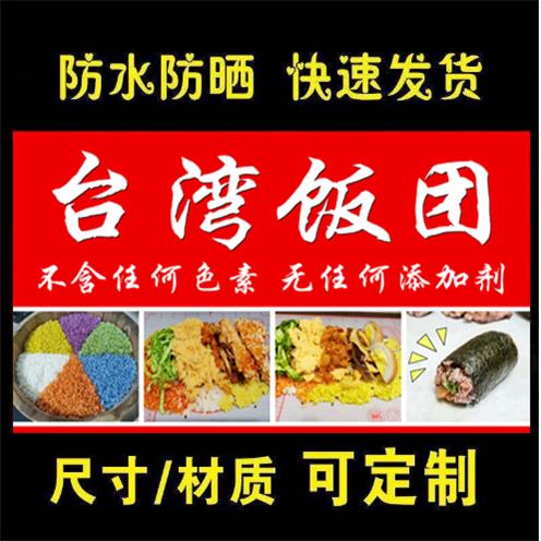 台湾饭团海报广告早餐摊小吃车摆地摊夜市饭团户外定制喷绘布贴纸