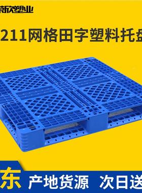1211田网字格塑料托盘物流运输转叉车托板仓库潮码垛周防垫板