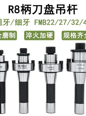 R8铣床刀柄刀盘吊杆FMB22 27 32 40 粗牙M12 细牙7/16炮塔铣刀柄
