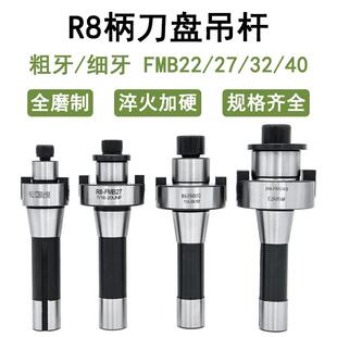 细牙7 R8铣床刀柄刀盘吊杆FMB22 16炮塔铣刀柄 粗牙M12