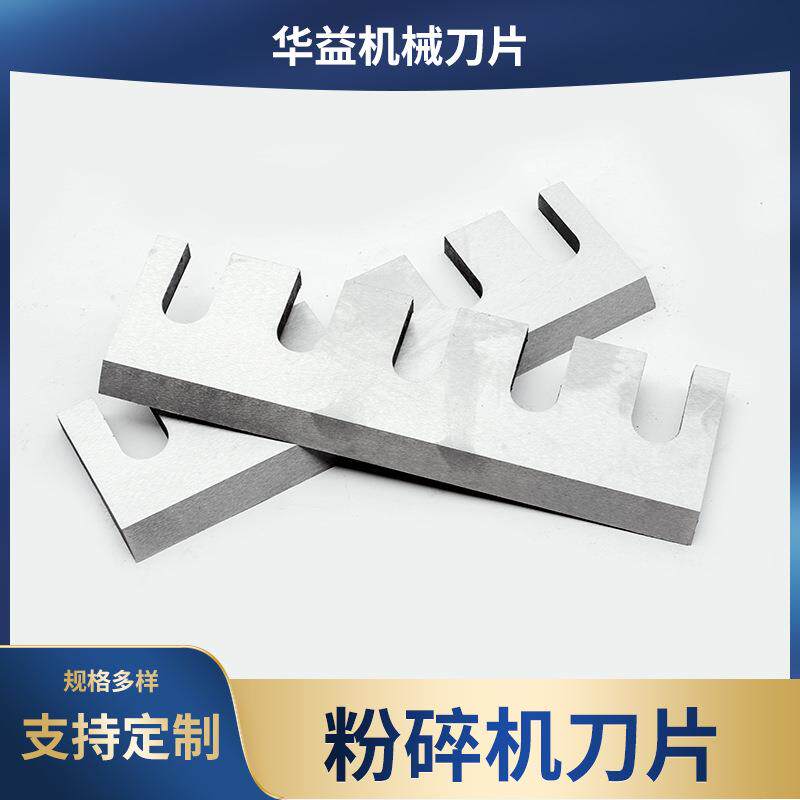 粉碎机刀片PP塑料破碎刀塑料破碎机配件刀片玻璃纤维破碎机刀片