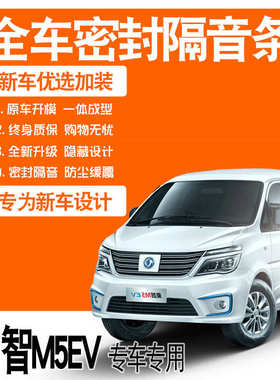 2020款东风风行菱智M5EV专用隔音密封条全车门防尘降噪爆改装配件