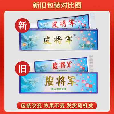 正品皮将军草本乳膏铍将军皮肤软膏儿童成人抑菌止痒膏500215137