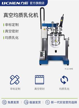真空均质乳化机实验室搅拌器LC-VHE-1-2-5-10-1S2S5S10S