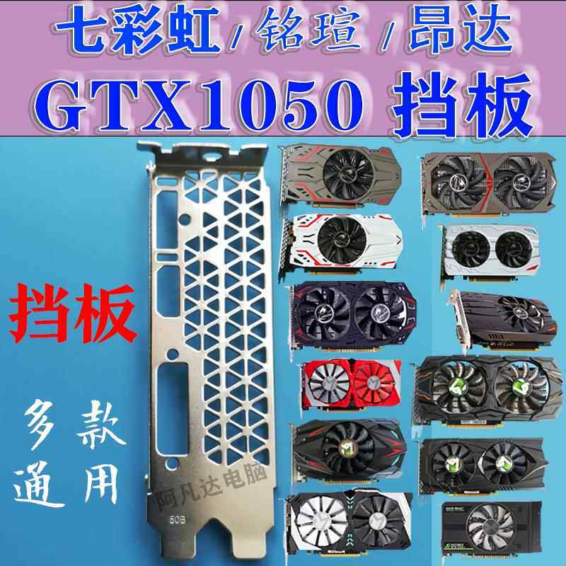 七彩虹GTX1050Ti 昂达铭瑄GTX1050Ti等 显卡挡板 电镀款