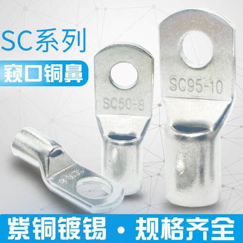 B级紫铜窥口SC6/10/16/25/35/50/70/95-5/6/铜接线铜裸端子SC冷压