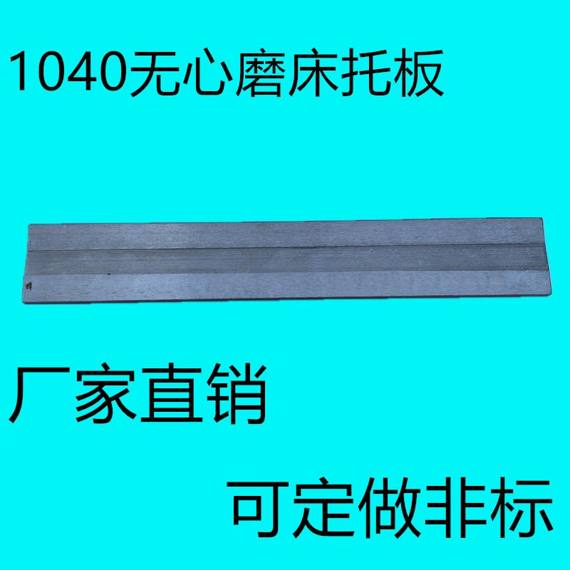 M1040无心磨床托板 MT1040A无心磨配件通磨钨钢合金刀板 导板托架