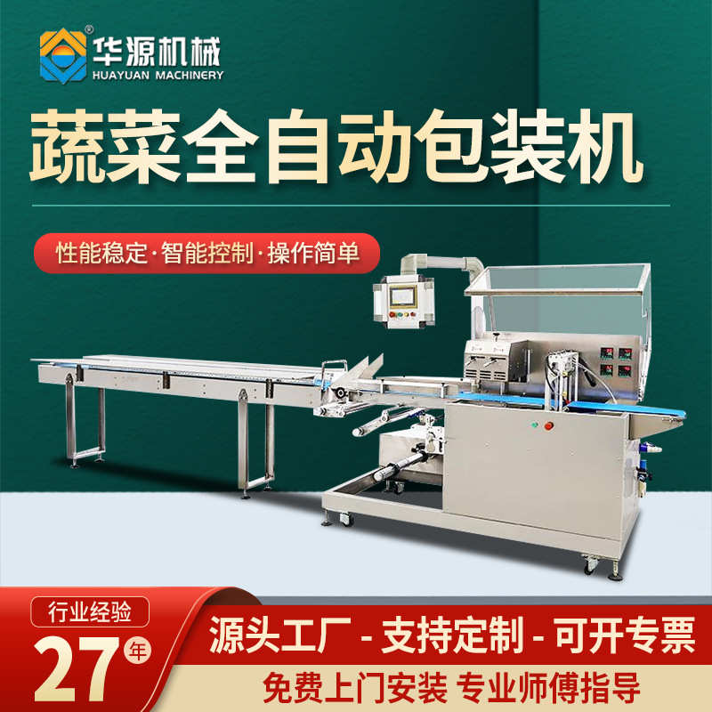 华源蔬菜包装机全自动枕式高速食品水果保鲜膜打包封口机厂家直销