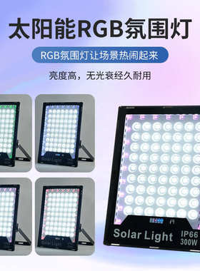 ledsolar 投光灯 程带太阳能light灯rgb新款防水氛围熙户外400w
