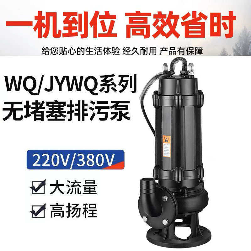 定制WQ污水泵潜水排污泵4KW无堵塞潜污泵 地下室集水坑搅匀排污泵