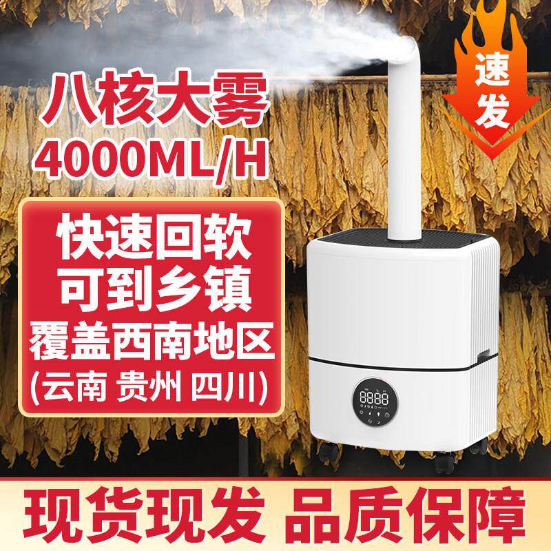 云贵川工业加湿器大容量大雾量家用智能烟叶回烟烤烟回潮机喷雾器