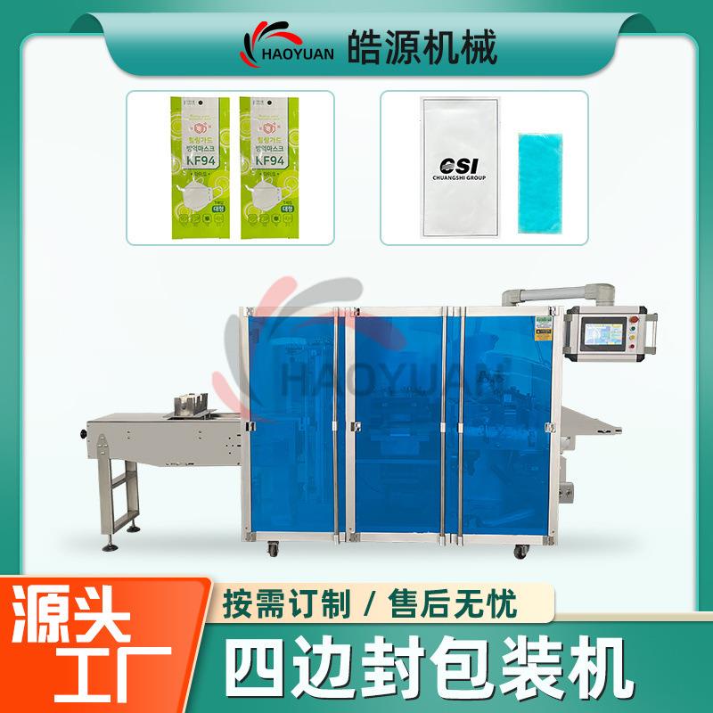 退热贴四边封包装机口罩冰冰贴暖贴暖宝宝包装机套袋咽拭子包装机