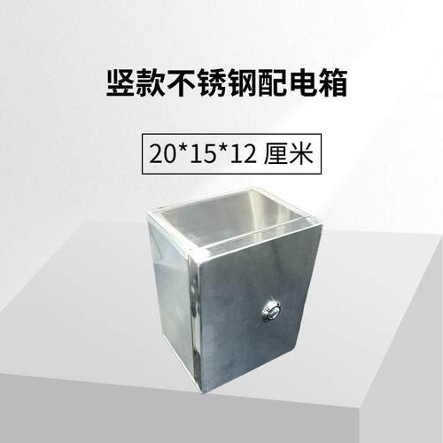 不锈钢基业箱 20*15*12 厘米明装配电箱户外防雨空开 盒带锁家用