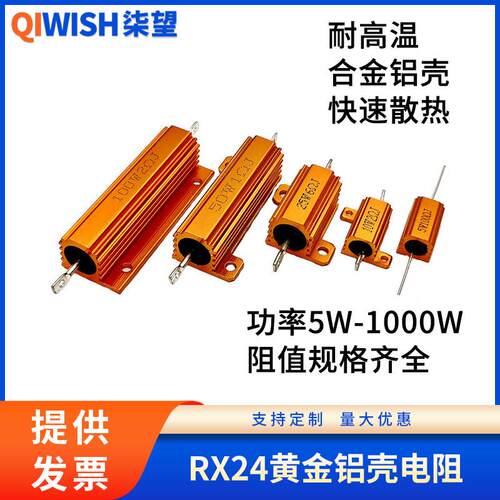 RX24黄金铝壳电阻大功率25W50W100W200W300W500W 50R100R150R200R