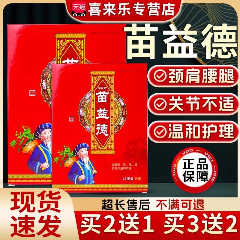 苗益德膏贴正品颈肩腰腿痛保健贴成人肩腰膝关节保健贴1颈2贴/盒d
