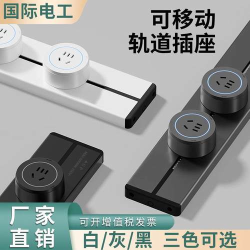 国际电工电力轨道插座挂壁式明装移动导轨插板厨房卧室插线板插排