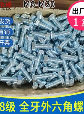 盒装GB5783高强度8.8级镀锌全牙外六角螺丝螺栓m56m8m10m12m16m24