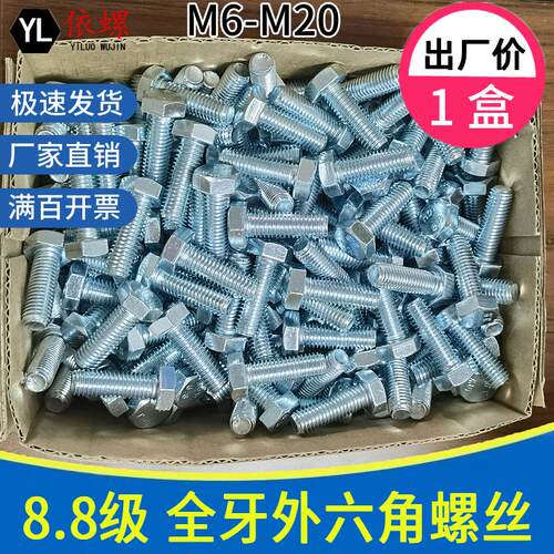 盒装GB5783高强度8.8级镀锌全牙外六角螺丝螺栓m56m8m10m12m16m24