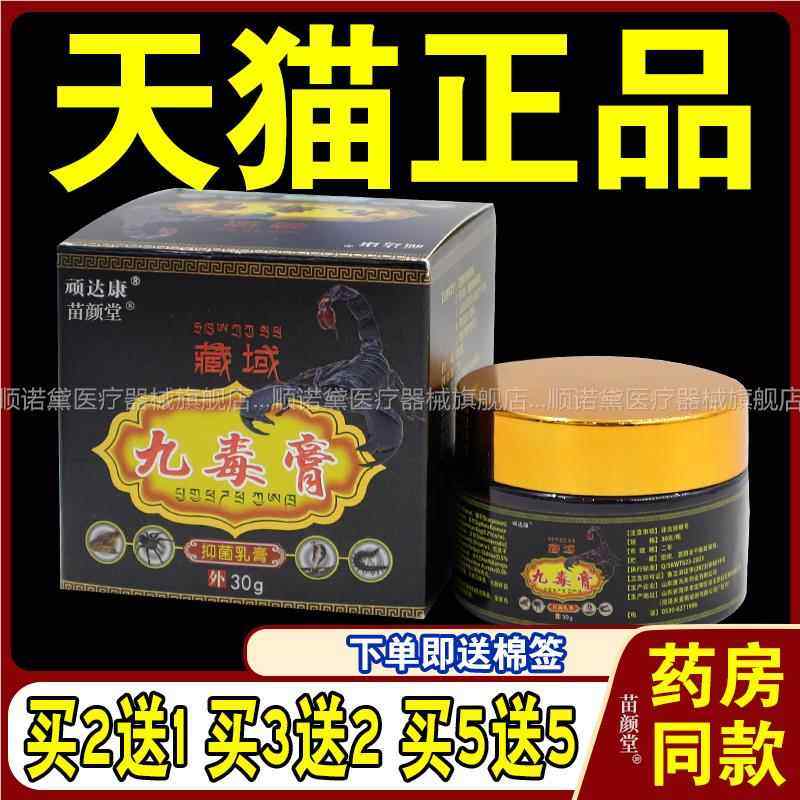 正品顽达康藏域九毒膏皮炎手足皮肤大腿内侧骚痒抑菌抑菌乳膏