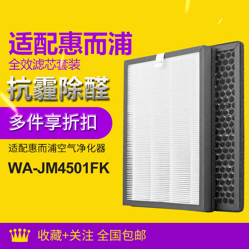 适配惠而浦空气净化器 WA-JM4501FK 滤芯套装hepa集尘+活性炭滤网