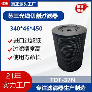 JUYAN佳美厂家苏三光过滤器夏米尔690线切割过滤芯340*46*450