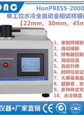 HonPRESS-2000A型单工位水冷全自动金相试样镶嵌机自动镶嵌金相