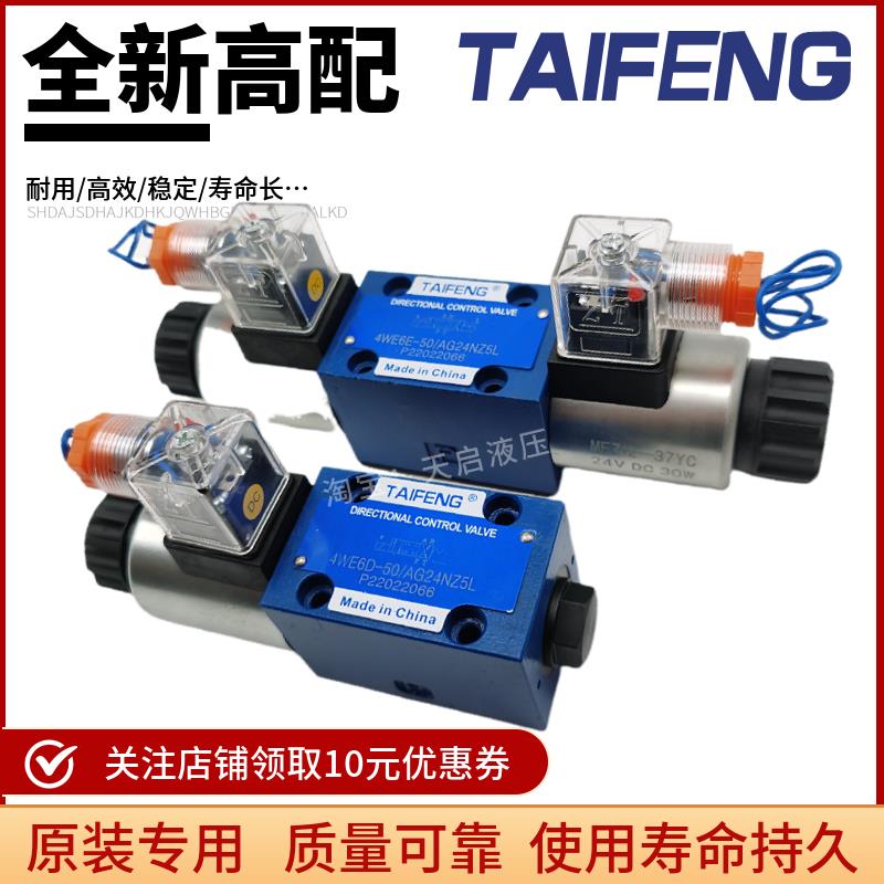 TAIFENG泰丰4WE6E-50/AG24NZ5L电磁换向阀6D/M/Y/J/E/H/L/G AW220
