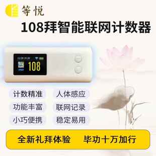 108拜智能计数器大拜天意运动磕长头大头健腹轮计时联网记数记录