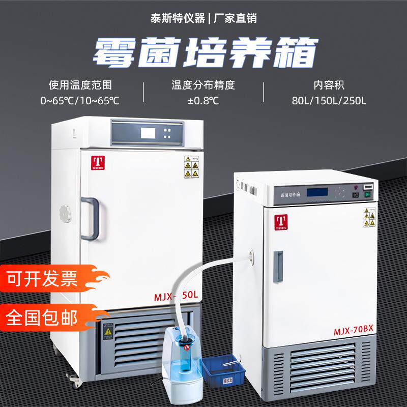 天津泰斯特霉菌培养箱MJX-70BX植物培养箱MJX-150L智能霉菌箱150P
