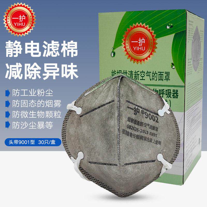 一护90019002活性炭防尘口鼻罩KN95透气异味工业粉尘(1盒30只)