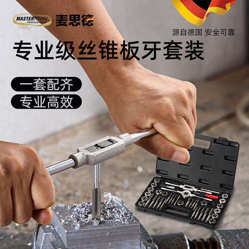 德国（MASTERPROOF) 麦思德丝锥板牙套装丝攻螺丝修复工具