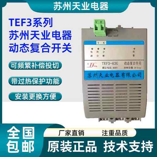 苏州天业电器动态覆合开关TEF3-40G TEF3-63G TEF3-80G TEF3-63F
