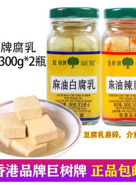 巨树牌腐乳130g/300g瓶装麻油白腐乳辣腐乳下饭菜配粥槽方腐乳