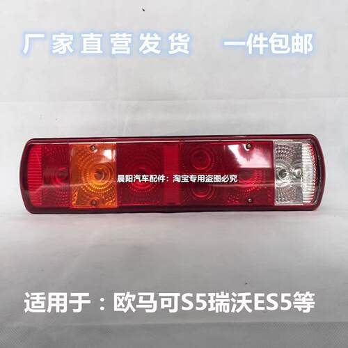 适用于福田欧马可S5欧航大黄蜂瑞沃ES5 时代领航ES7后尾灯 刹车灯