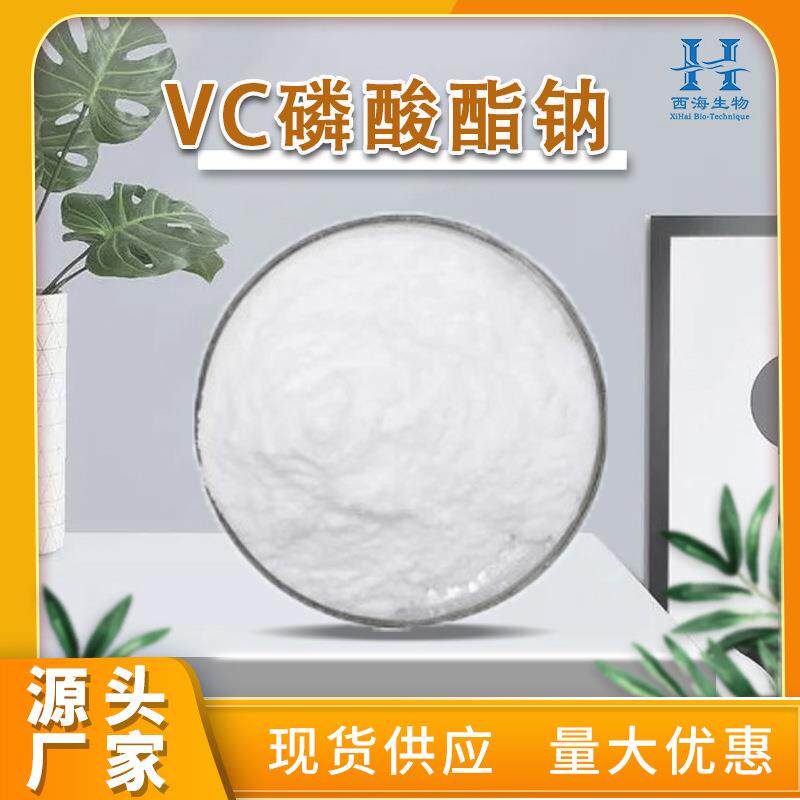 包邮99%VC磷酸酯钠 化妆品级抗坏血酸磷酸酯钠水溶性VC磷酸酯钠