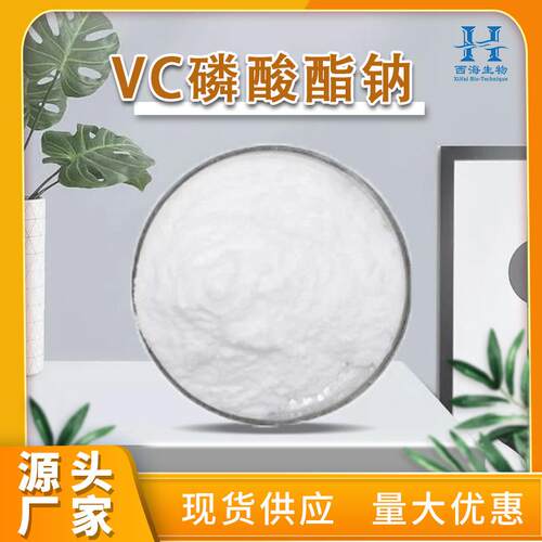 包邮99%VC磷酸酯钠 化妆品级抗坏血酸磷酸酯钠水溶性VC磷酸酯钠