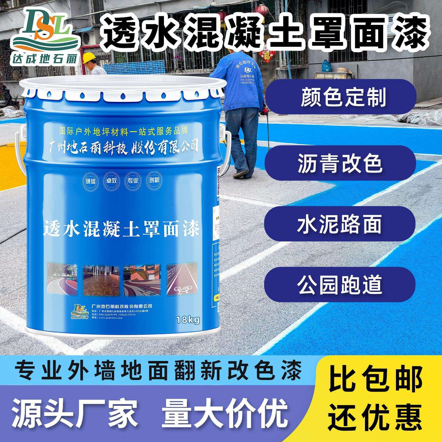 彩色透水混凝土罩面漆户外地坪漆水泥地面漆彩绘漆沥青路面改色漆