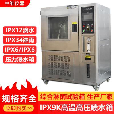 IPX9K高温高压喷射实验箱汽车零部件灯具防水防尘等级实验设备